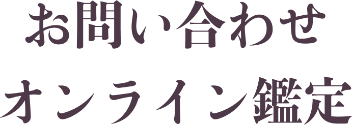 お問い合わせ・オンライン鑑定