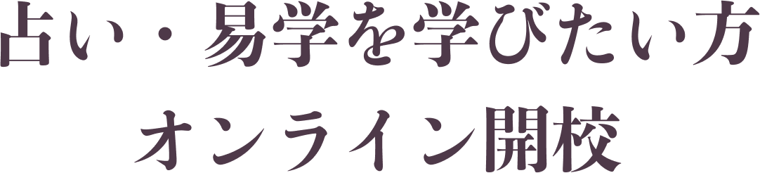 占い・易学を学びたい方/オンライン開校